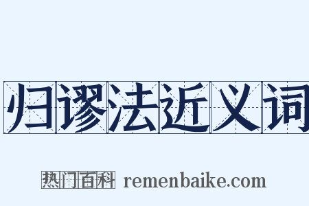 归谬法近义词是什么意思的图片